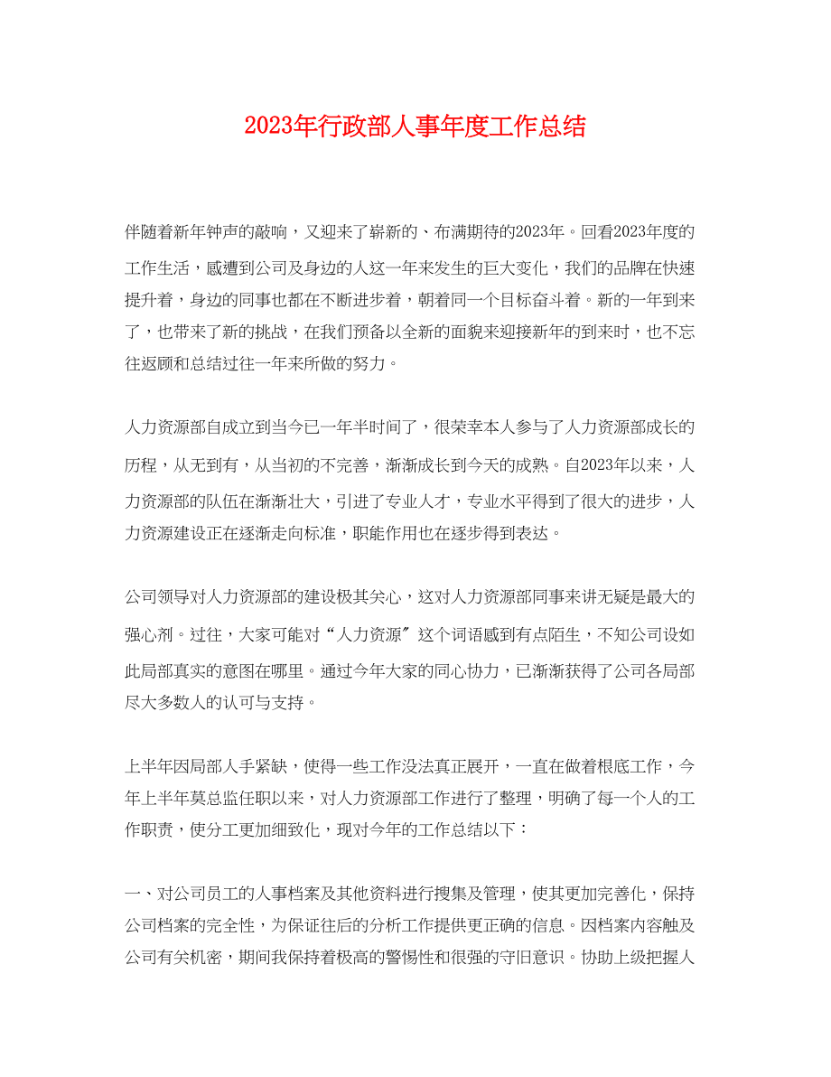 2023年行政部人事度工作总结范文.docx_第1页