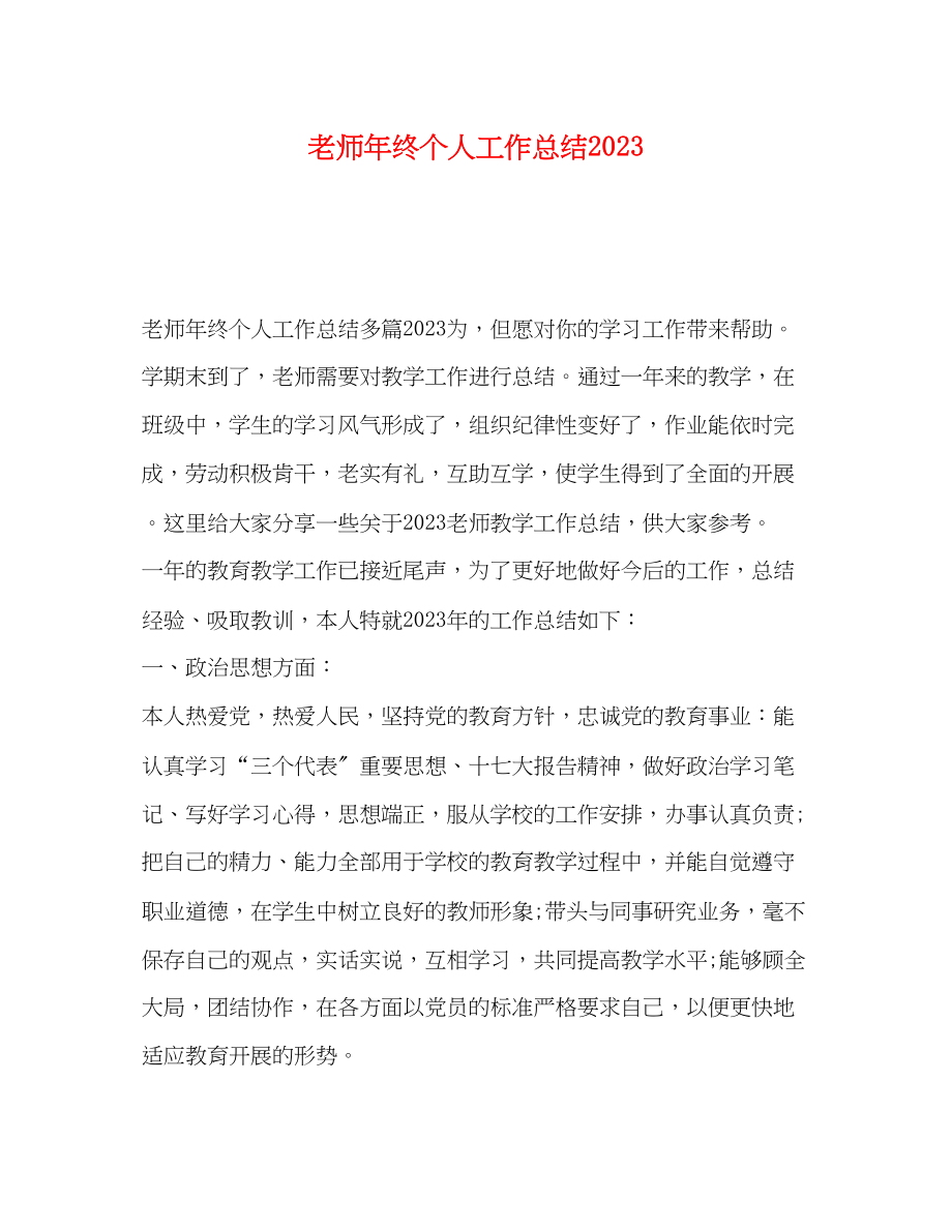 2023年老师终个人工作总结范文.docx_第1页