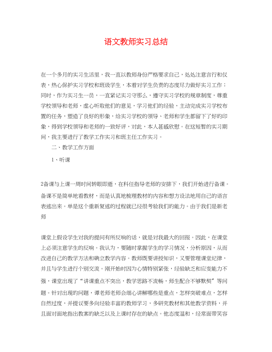 2023年语文教师实习总结范文.docx_第1页