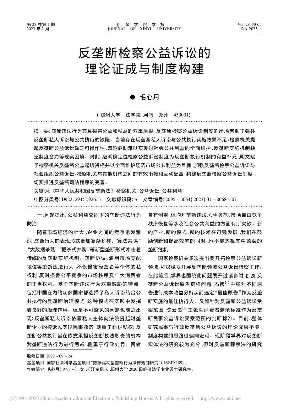 反垄断检察公益诉讼的理论证成与制度构建_毛心月.pdf_第1页