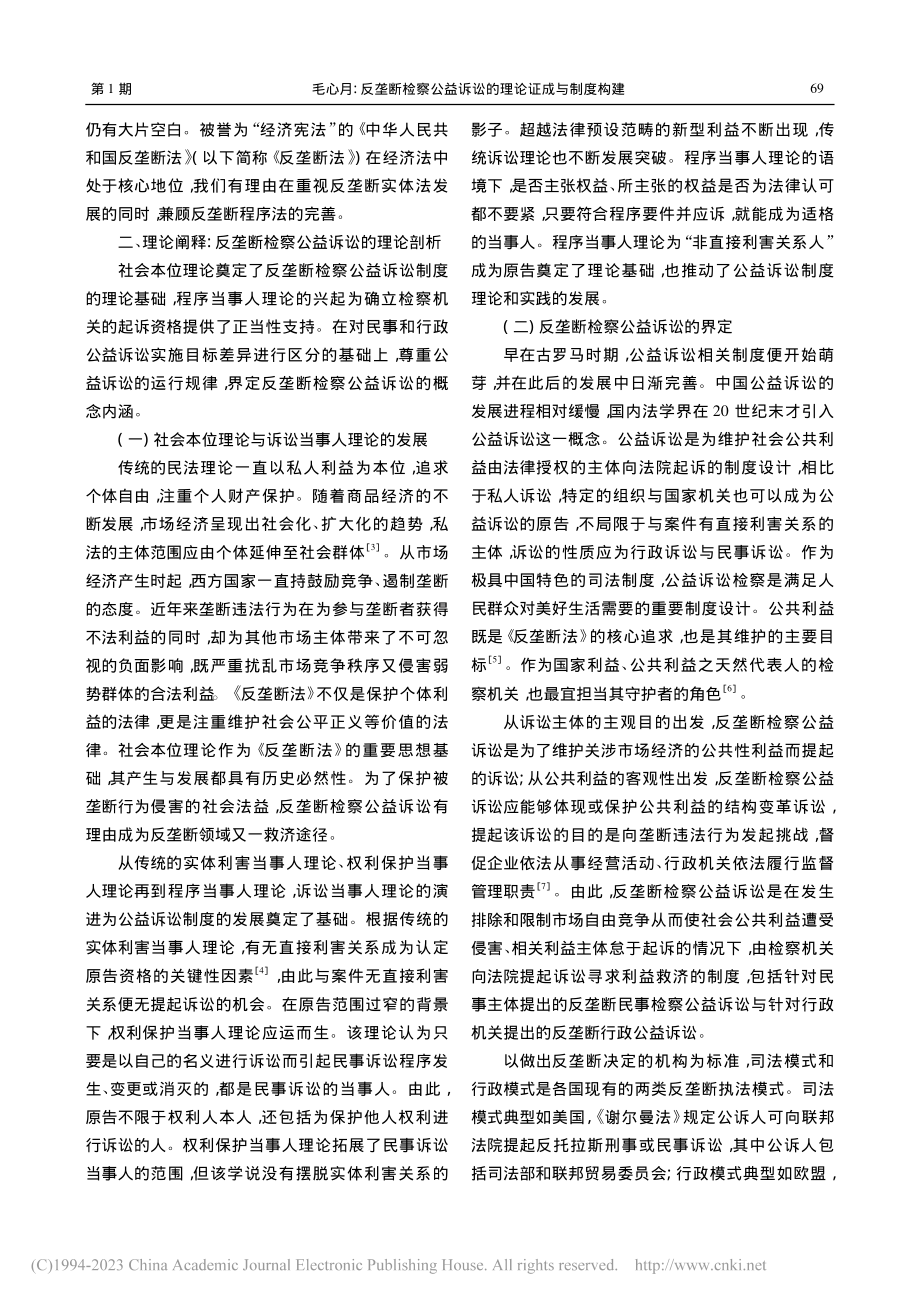 反垄断检察公益诉讼的理论证成与制度构建_毛心月.pdf_第2页