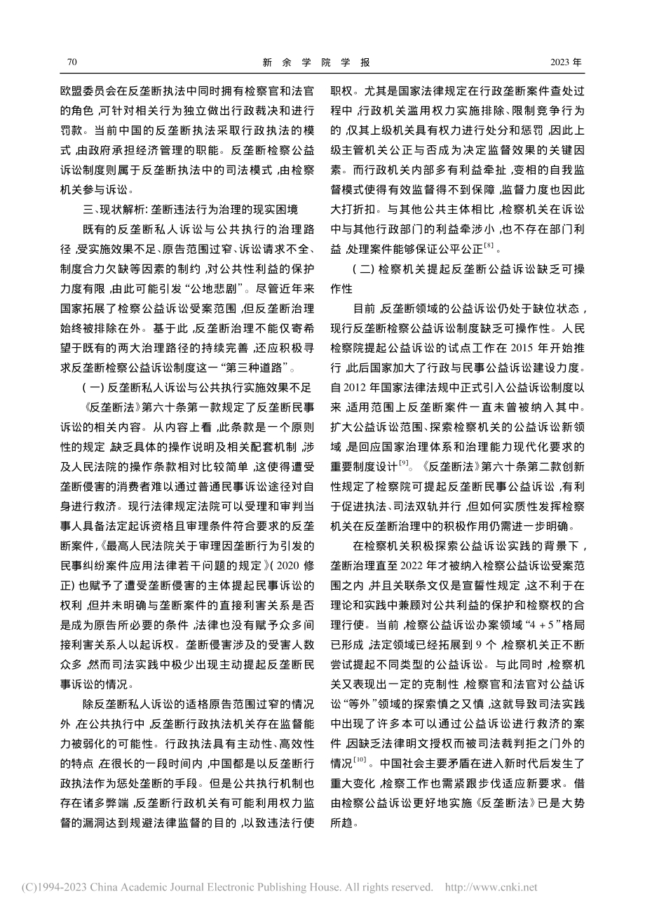 反垄断检察公益诉讼的理论证成与制度构建_毛心月.pdf_第3页