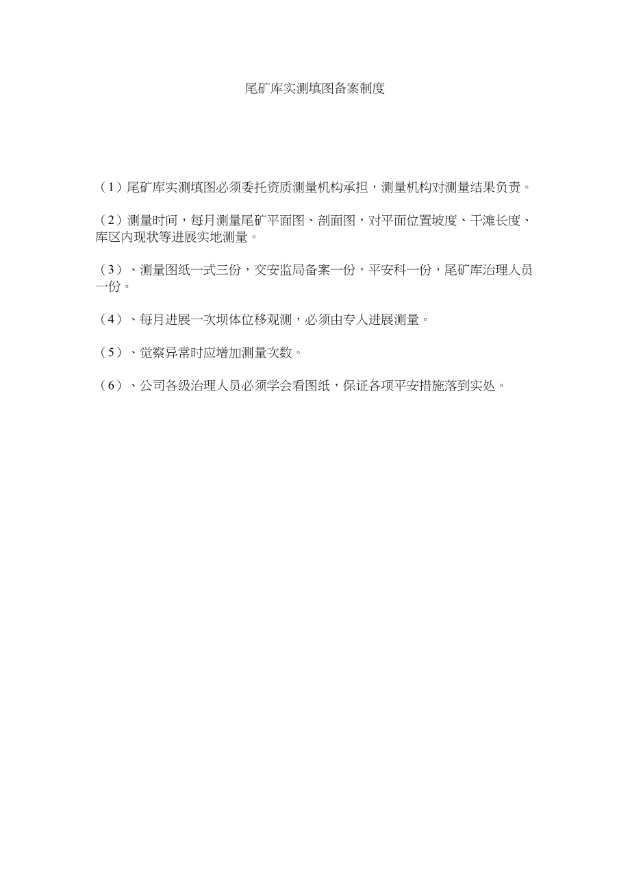 2023年尾矿库ۥ实测填图备案制度范文.docx_第1页