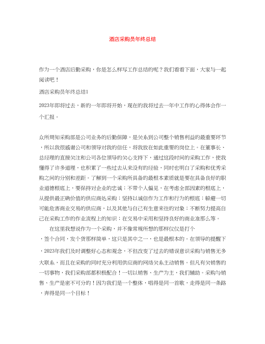 2023年酒店采购员终总结范文.docx_第1页