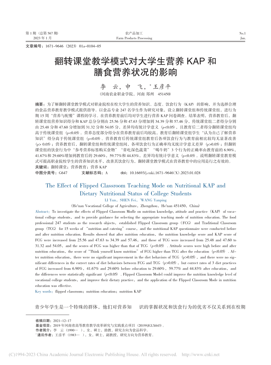 翻转课堂教学模式对大学生营...KAP和膳食营养状况的影响_李云.pdf_第1页