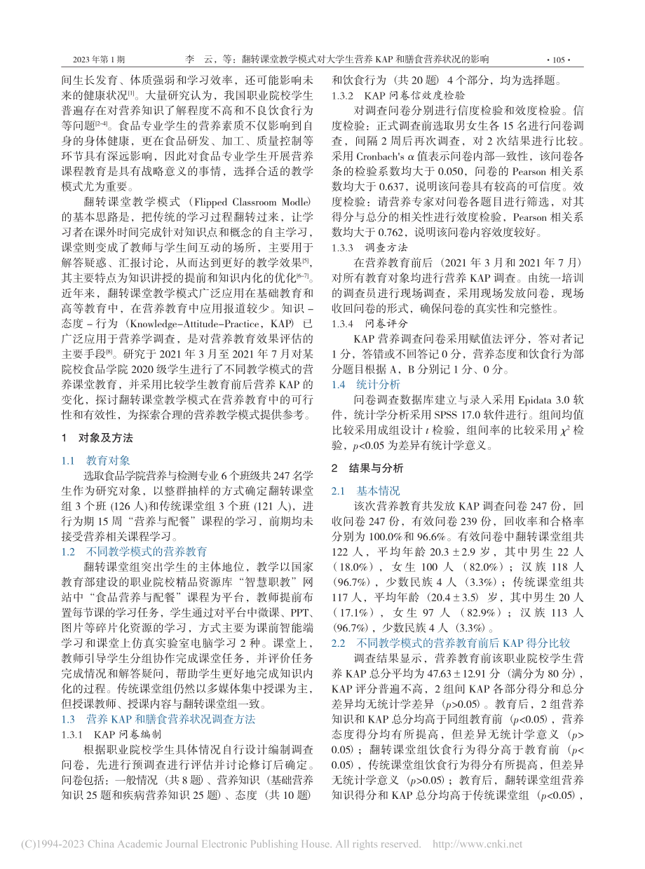 翻转课堂教学模式对大学生营...KAP和膳食营养状况的影响_李云.pdf_第2页