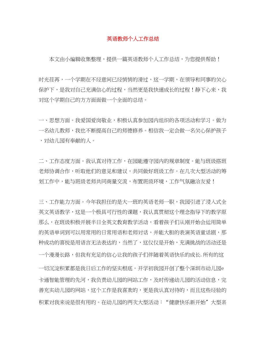 2023年英语教师个人工作总结3范文.docx_第1页