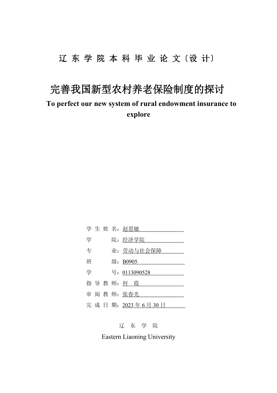 2023年完善我国新型农村养老保险制度的探讨.doc_第1页