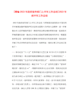 2023年精编政府宣传部门上半工作总结前半工作总结范文.docx