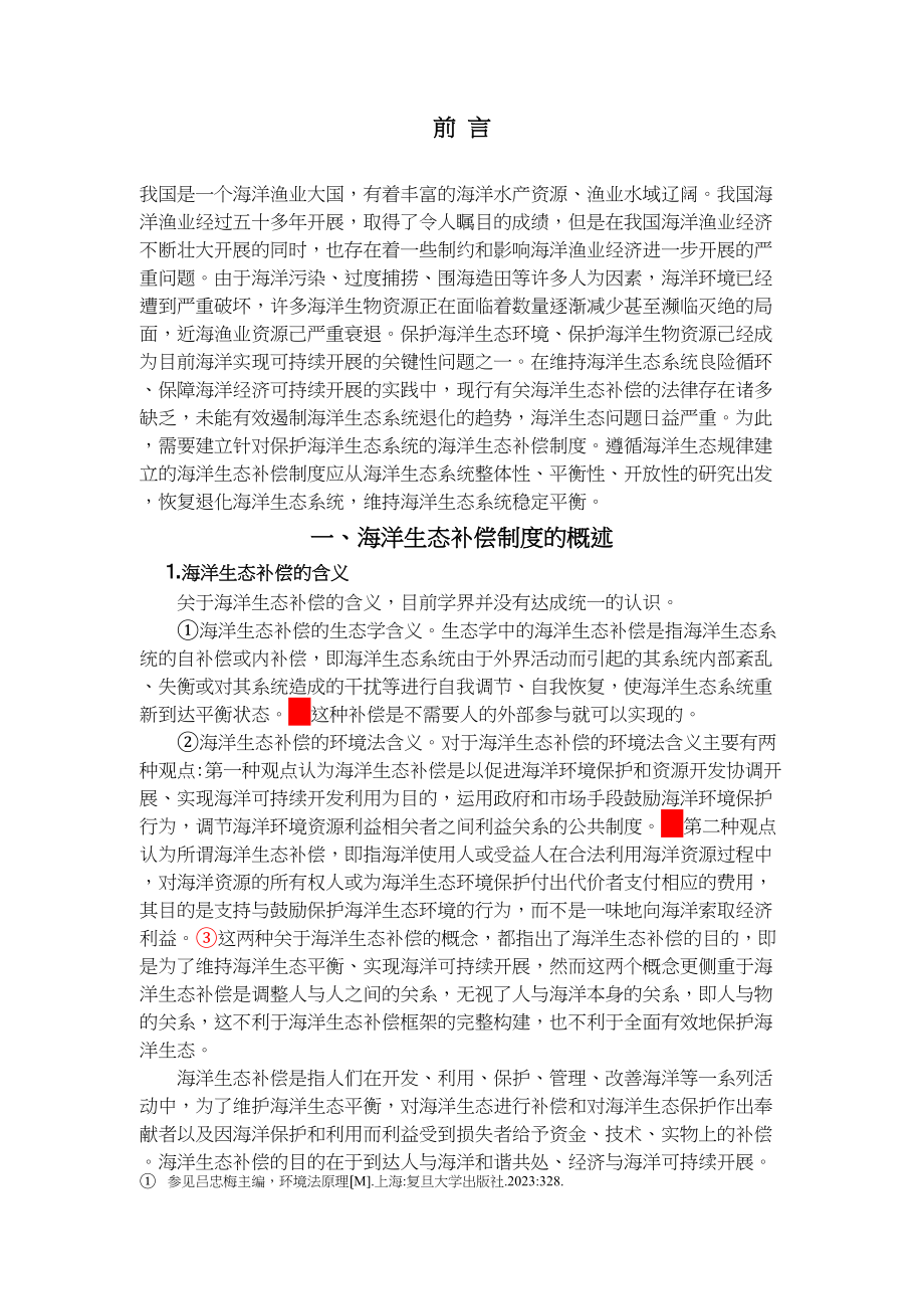 2023年我国海洋生态补偿制度之不足与完善.docx_第3页