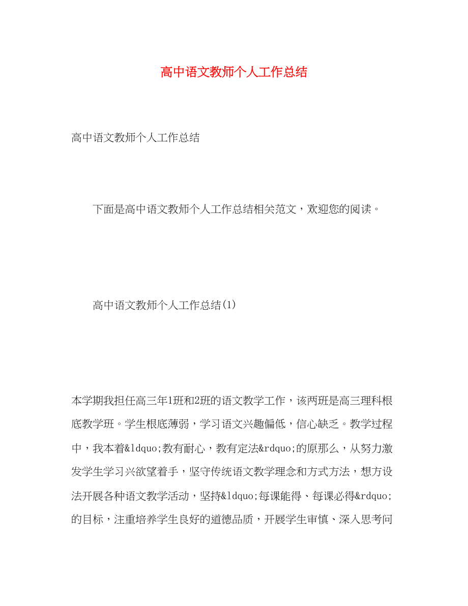 2023年高中语文教师个人工作总结范文.docx_第1页