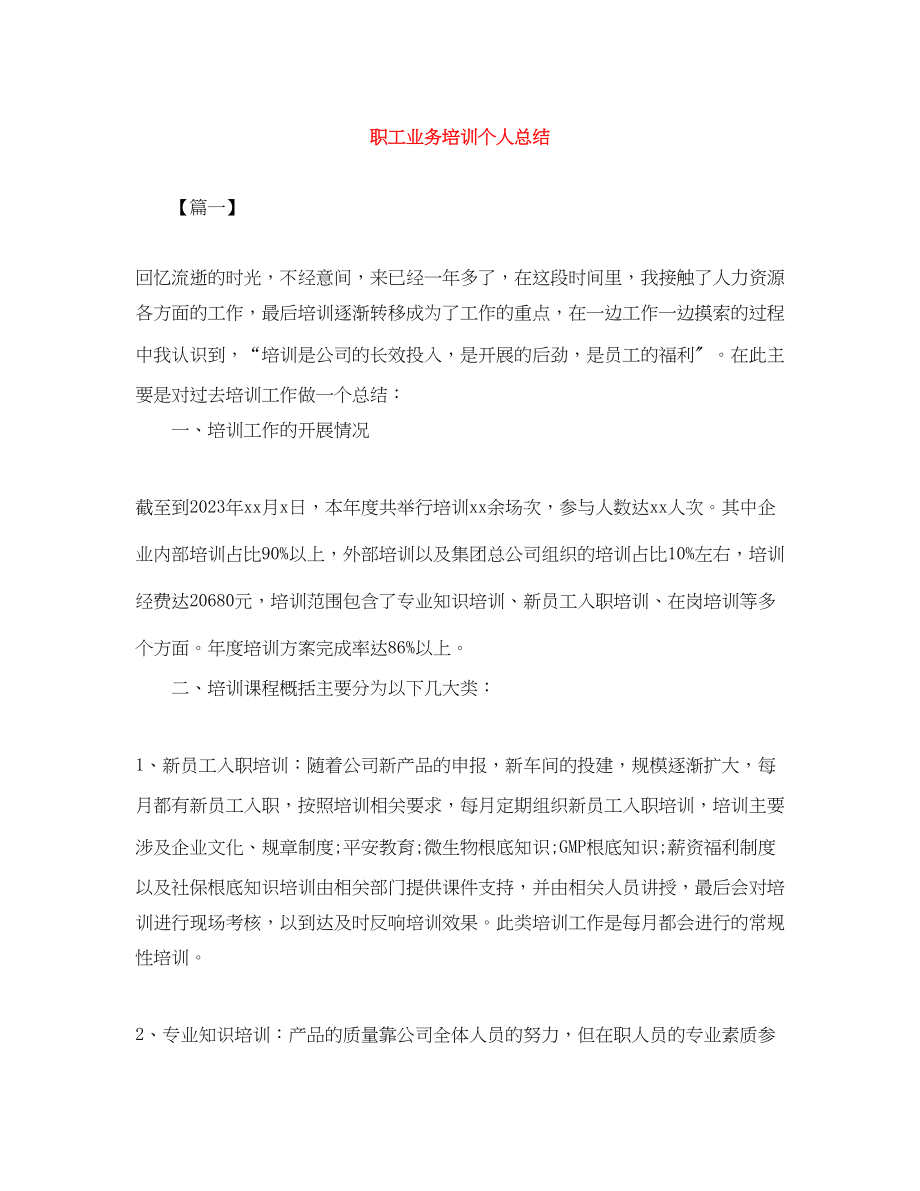 2023年职工业务培训个人总结范文.docx_第1页