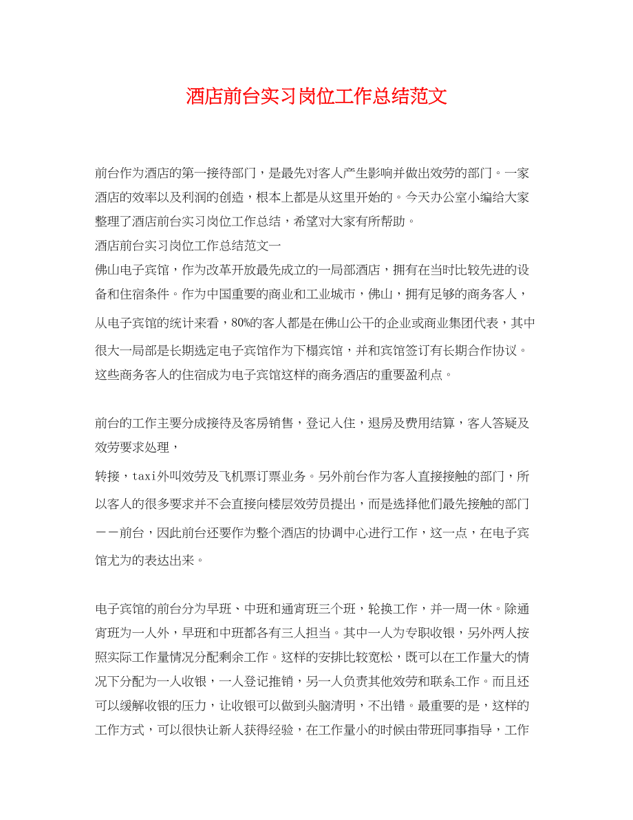 2023年酒店前台实习岗位工作总结范文.docx_第1页