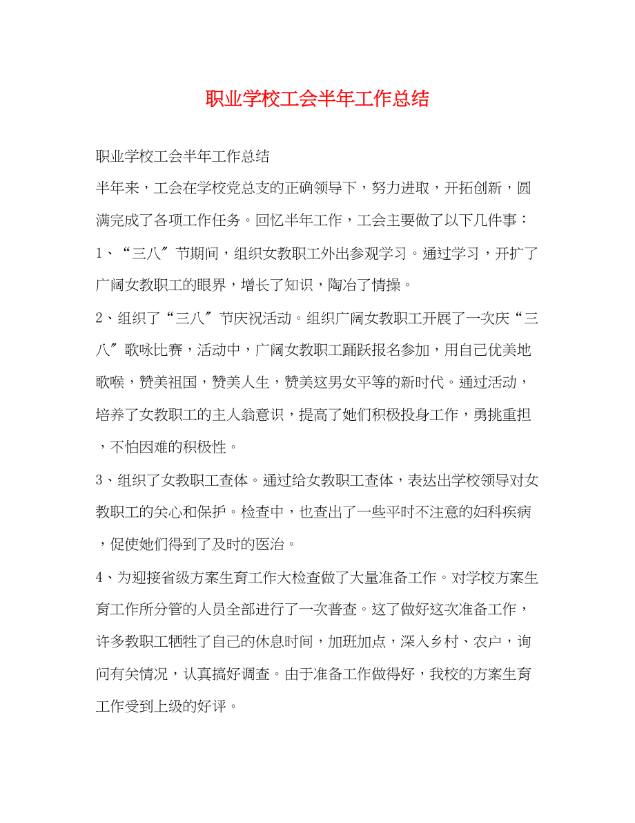 2023年职业学校工会半工作总结范文.docx_第1页