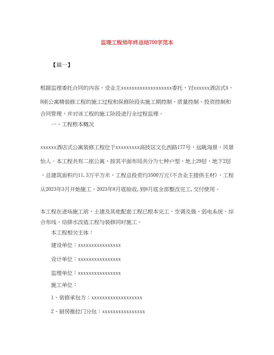 2023年监理工程师终总结700字范本范文.docx_第1页