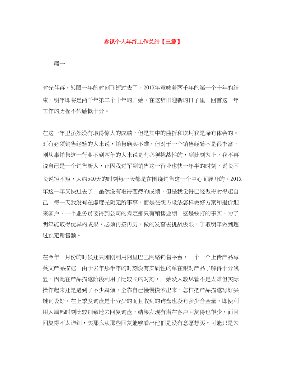 2023年顾问个人终工作总结三篇范文.docx_第1页