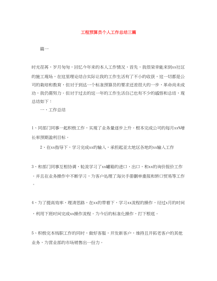 2023年项目预算员个人工作总结三篇范文.docx_第1页