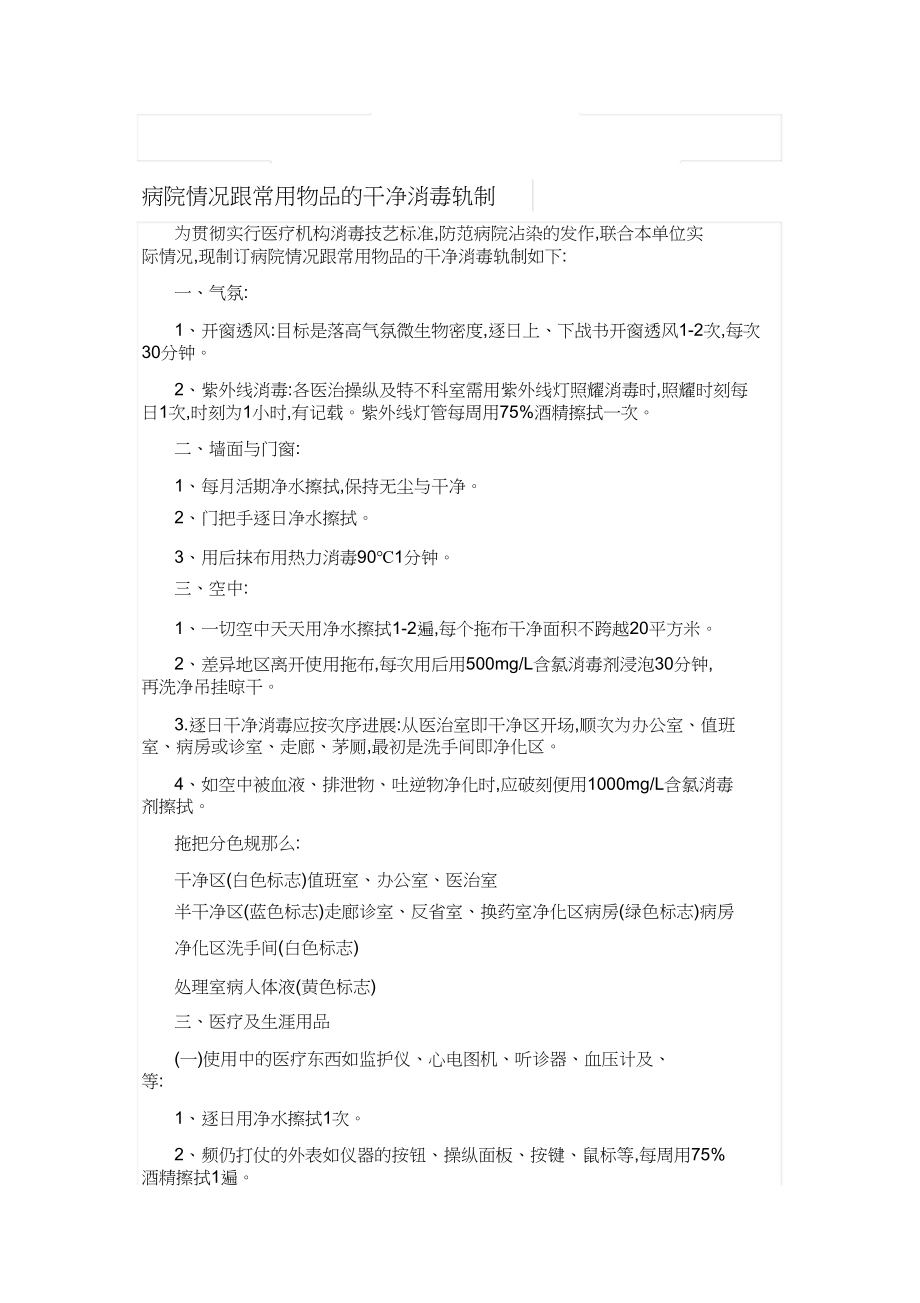 2023年医院环境及物体表面清洁消毒制度.docx_第1页