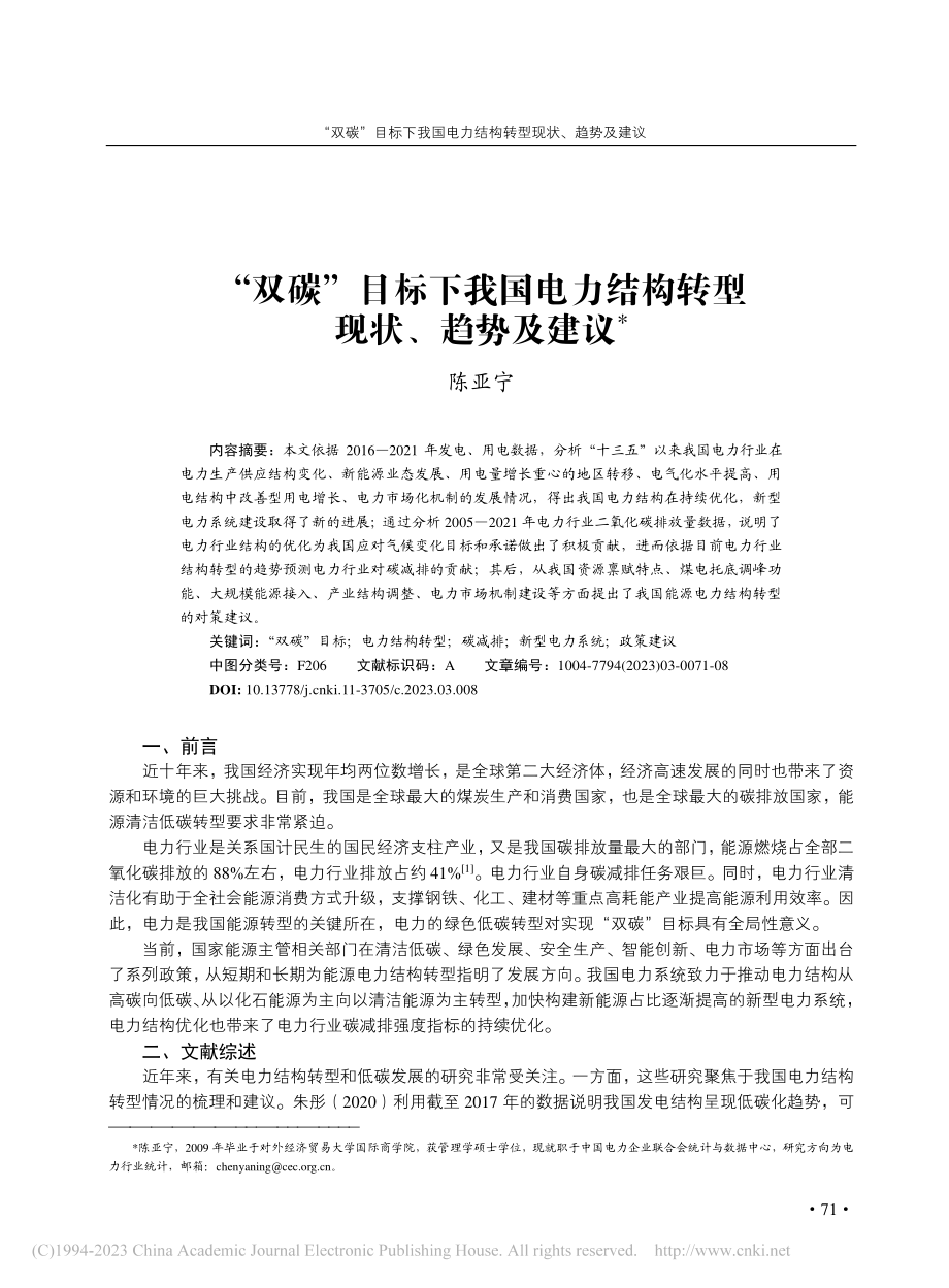 “双碳”目标下我国电力结构转型现状、趋势及建议_陈亚宁.pdf_第1页