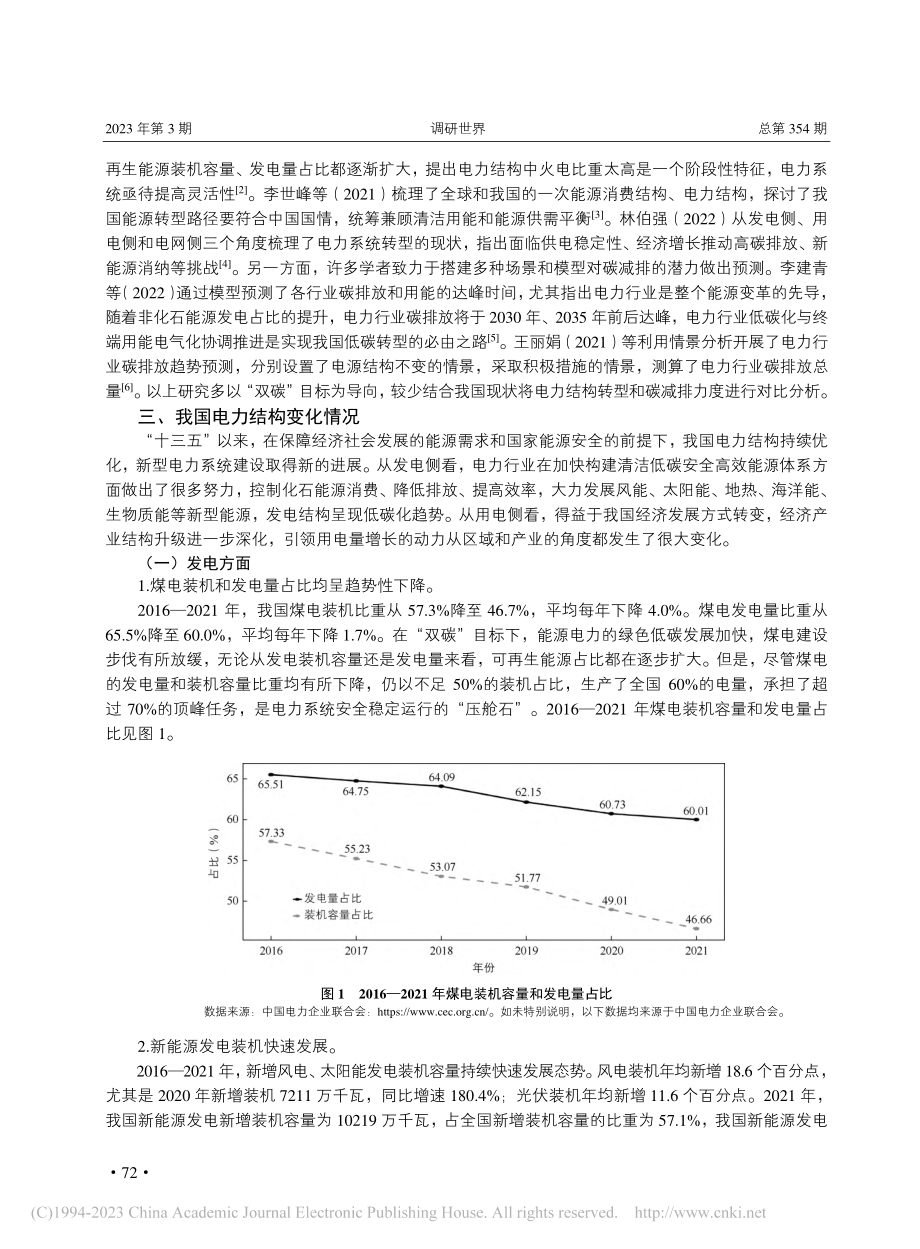 “双碳”目标下我国电力结构转型现状、趋势及建议_陈亚宁.pdf_第2页