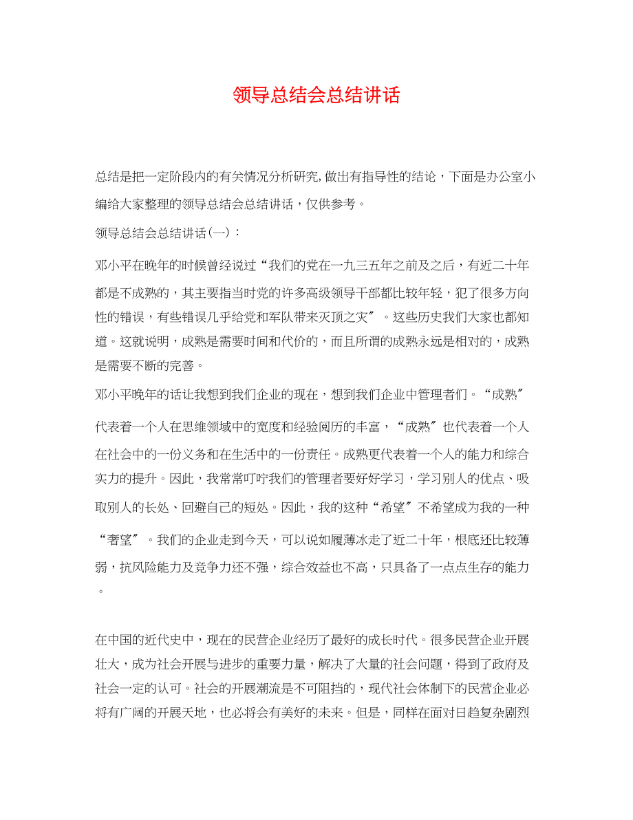 2023年领导总结会总结讲话范文.docx_第1页