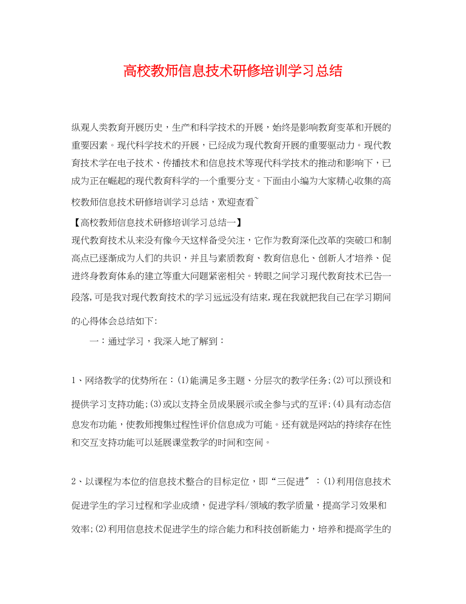 2023年高校教师信息技术研修培训学习总结范文.docx_第1页