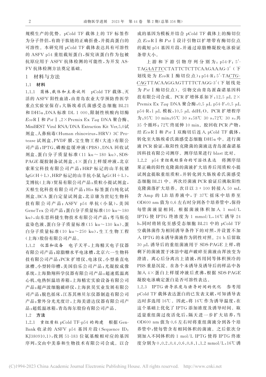 非洲猪瘟病毒截短p54蛋白的原核表达与纯化_伦玉潇.pdf_第2页