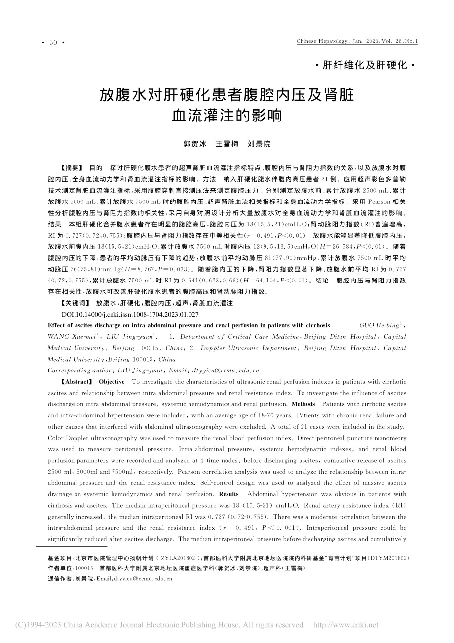 放腹水对肝硬化患者腹腔内压及肾脏血流灌注的影响_郭贺冰.pdf_第1页