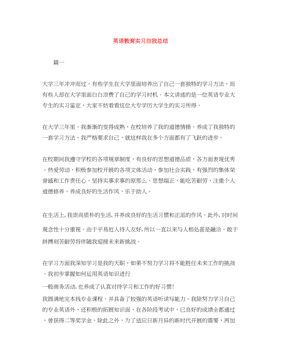 2023年英语教育实习自我总结范文.docx_第1页