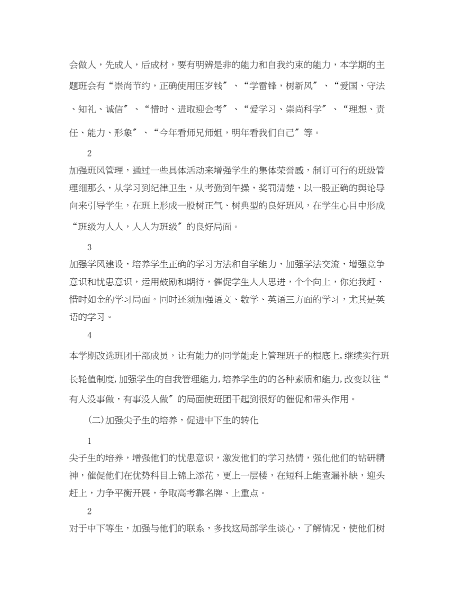 2023年高三班主任德育工作自我总结范文.docx_第2页