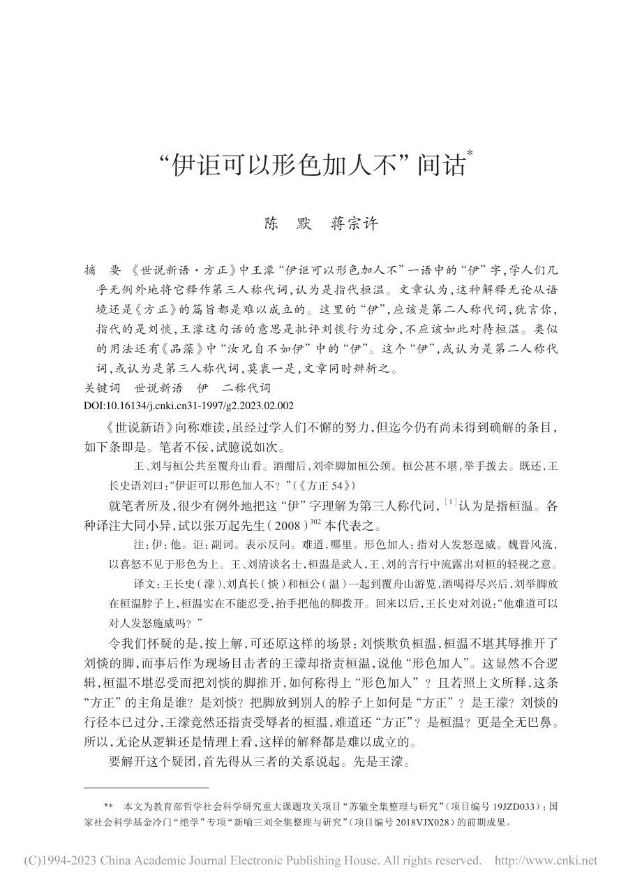 “伊讵可以形色加人不”间诂_陈默.pdf_第1页