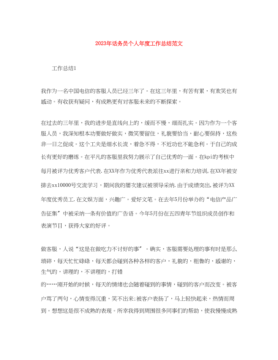 2023年话务员个人年度工作总结范文.docx_第1页