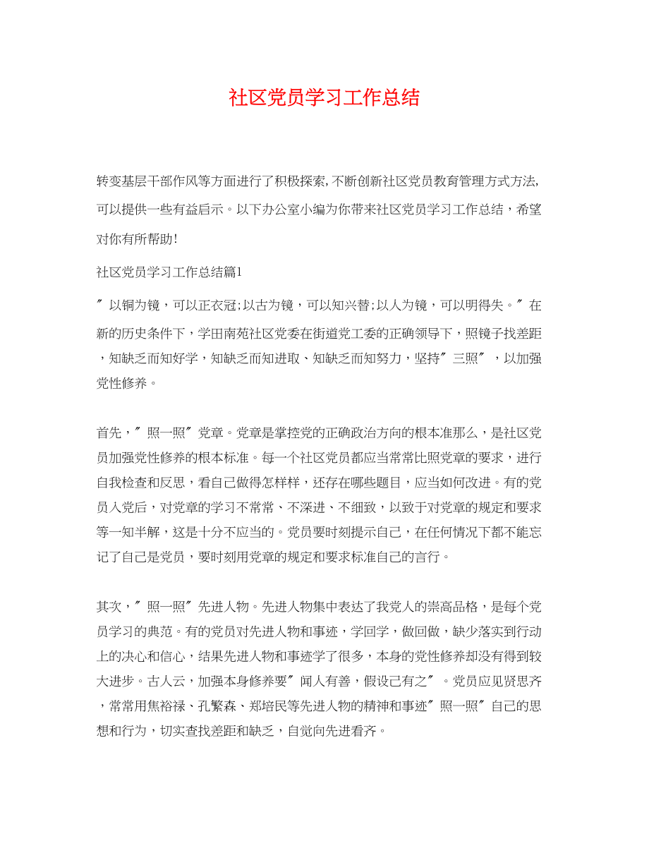 2023年社区党员学习工作总结范文.docx_第1页