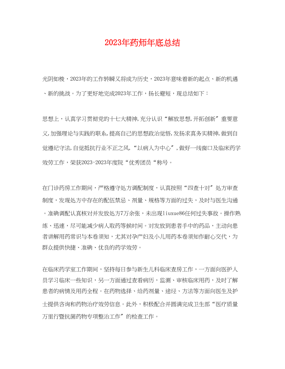 2023年药师底总结2范文.docx_第1页