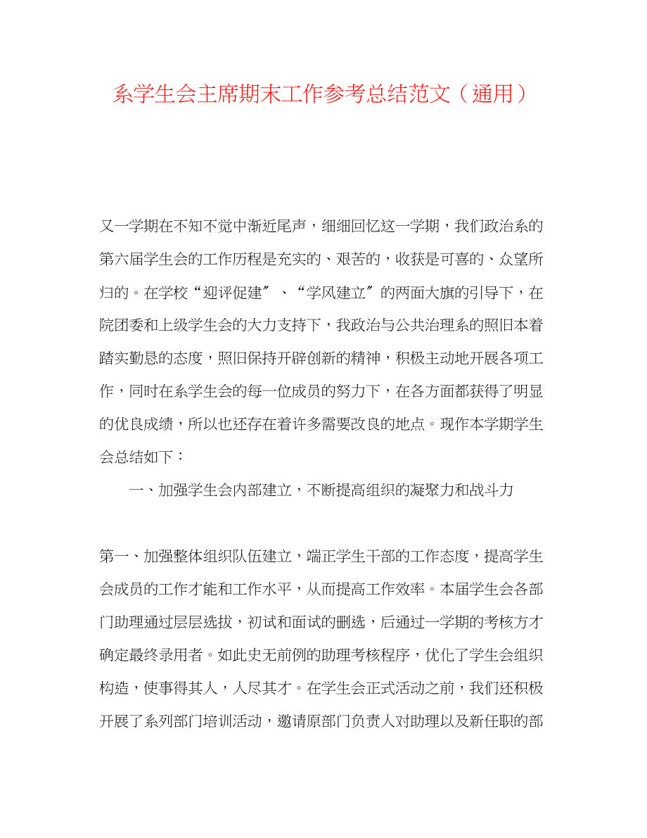 2023年系学生会主席期末工作总结范文.docx_第1页