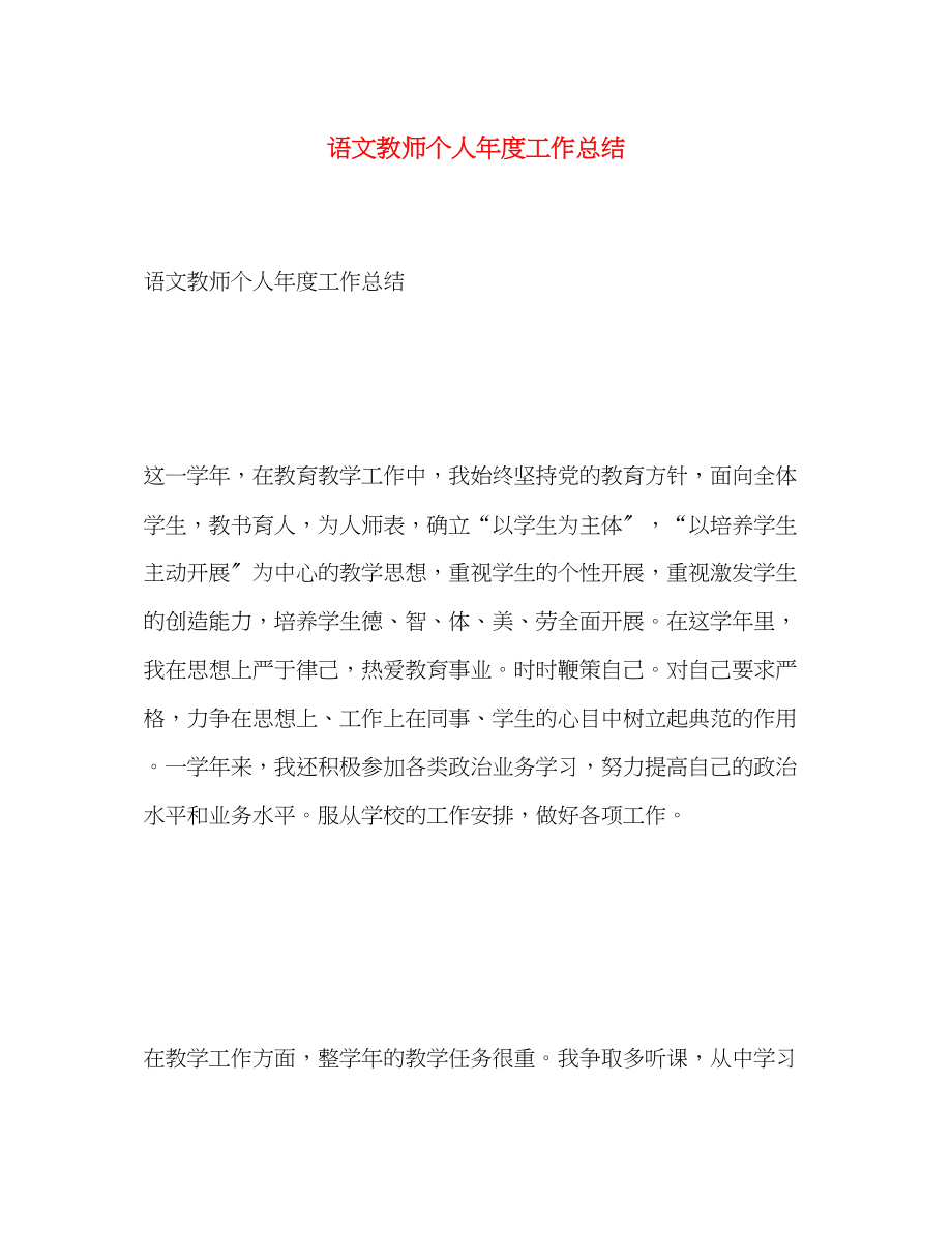 2023年语文教师个人年度工作总结2范文.docx_第1页