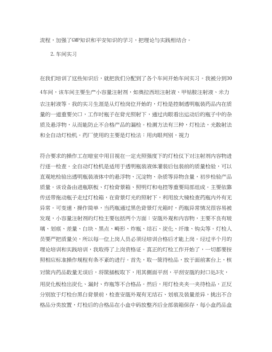 2023年药厂行业实习工作总结范文.docx_第2页