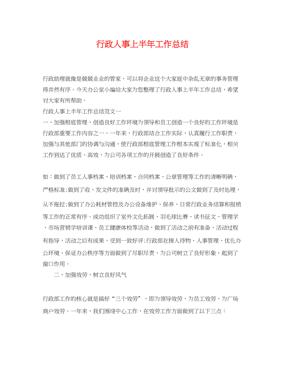 2023年行政人事上半工作总结2范文.docx_第1页