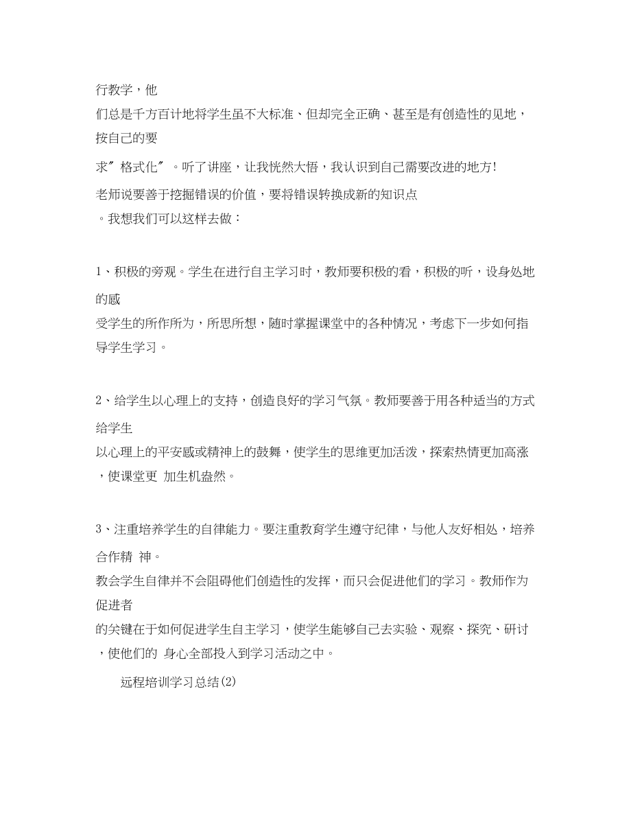 2023年远程培训学习总结范文2.docx_第3页