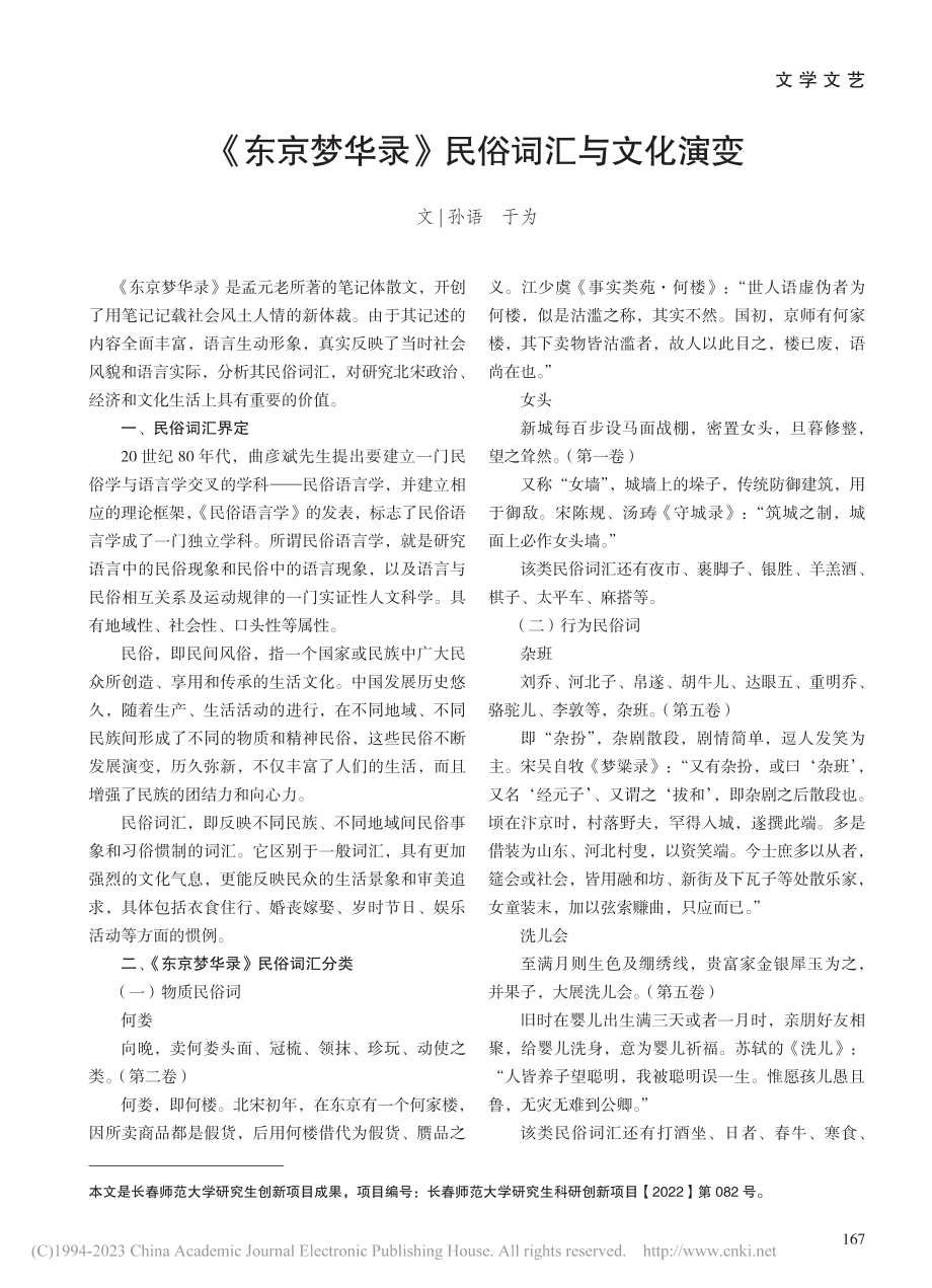 《东京梦华录》民俗词汇与文化演变_孙语.pdf_第1页