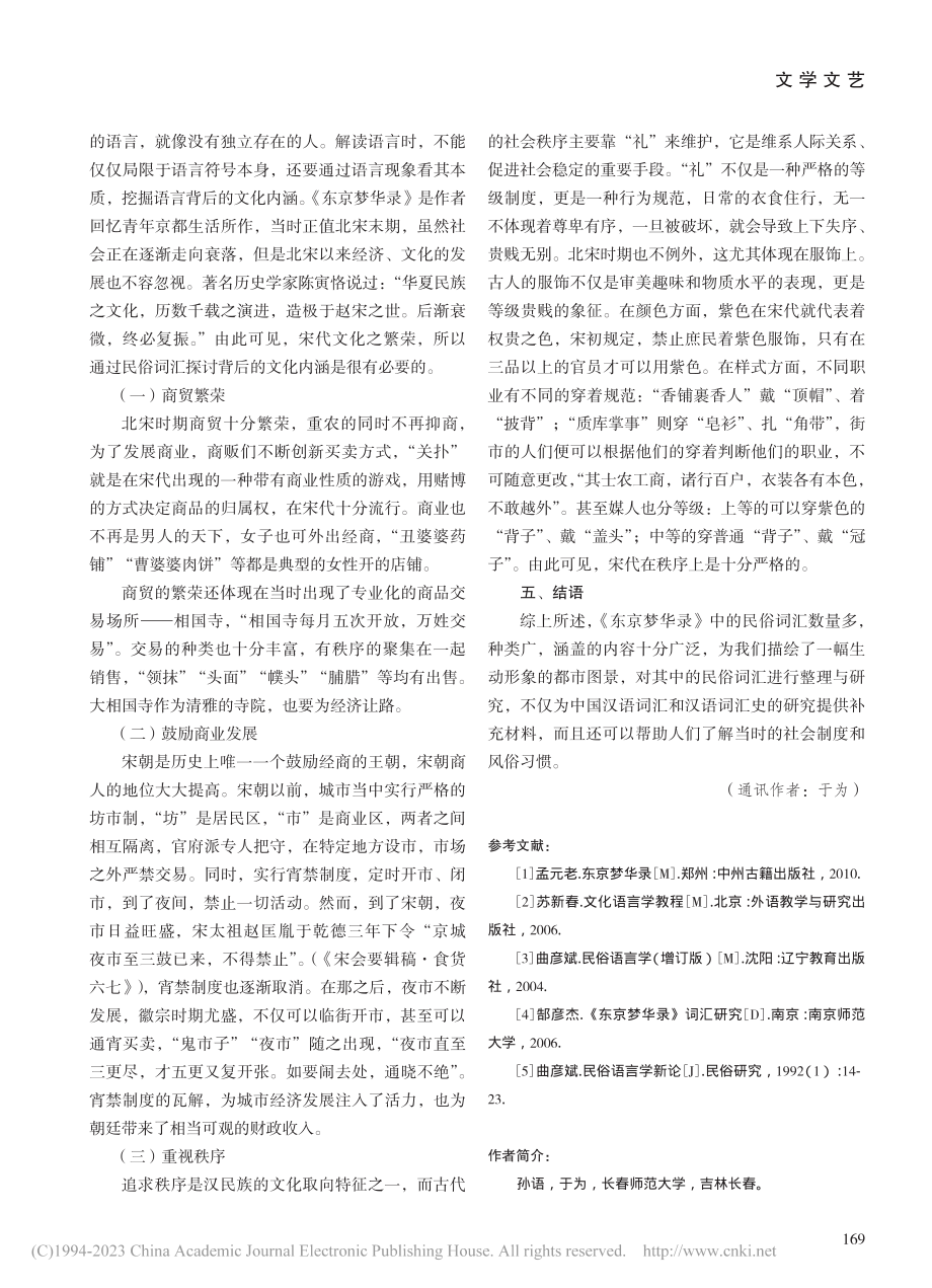 《东京梦华录》民俗词汇与文化演变_孙语.pdf_第3页