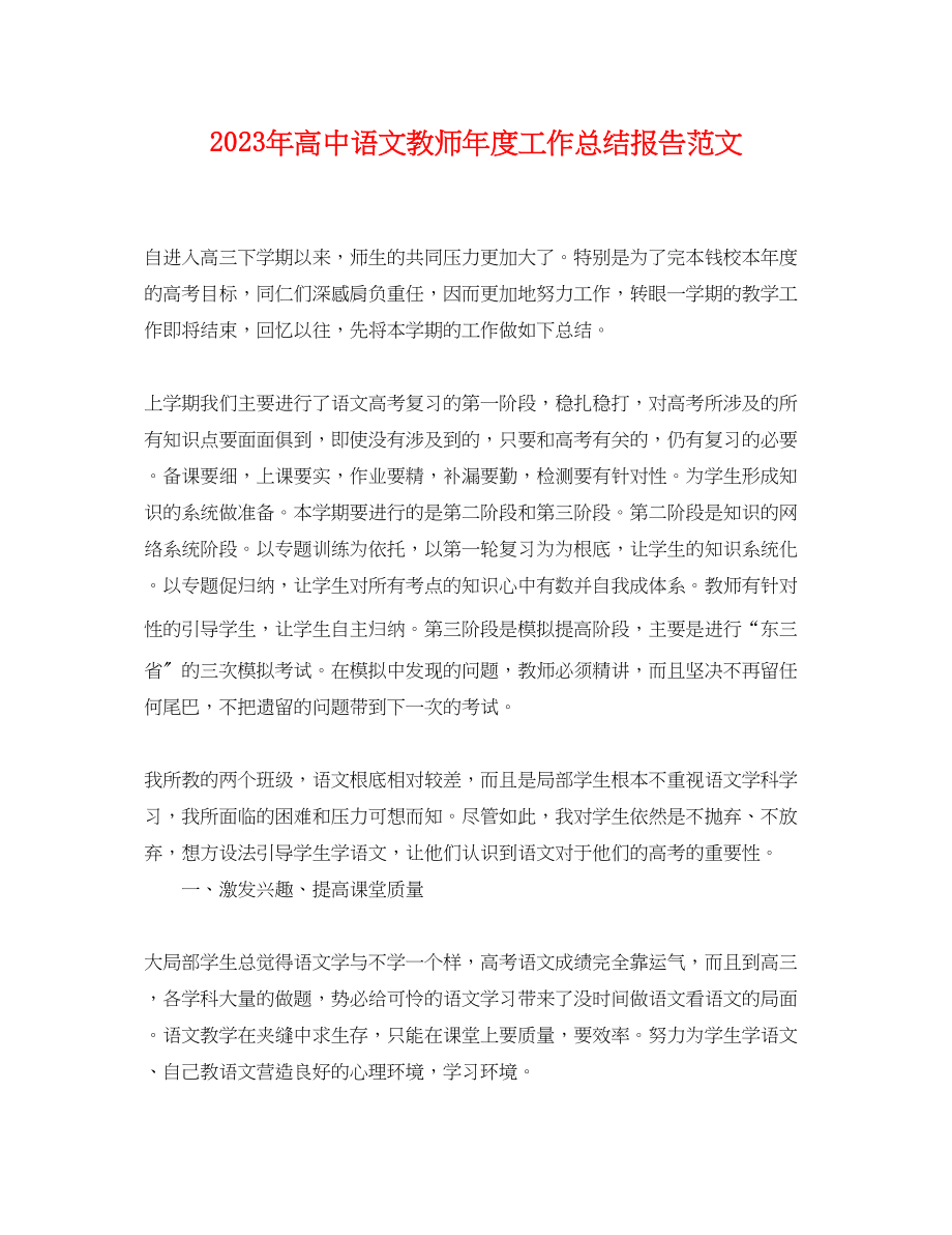 2023年高中语文教师度工作总结报告范文.docx_第1页