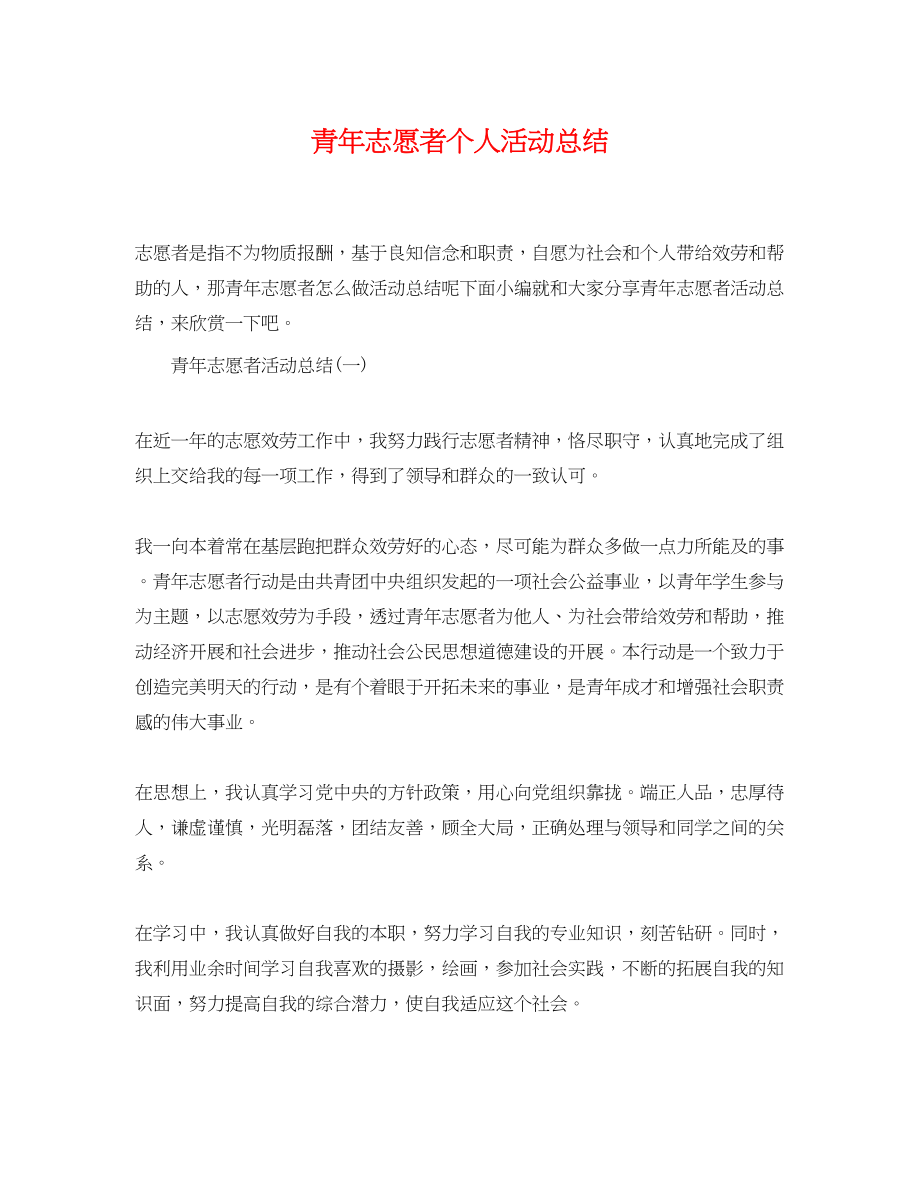 2023年青志愿者个人活动总结范文.docx_第1页