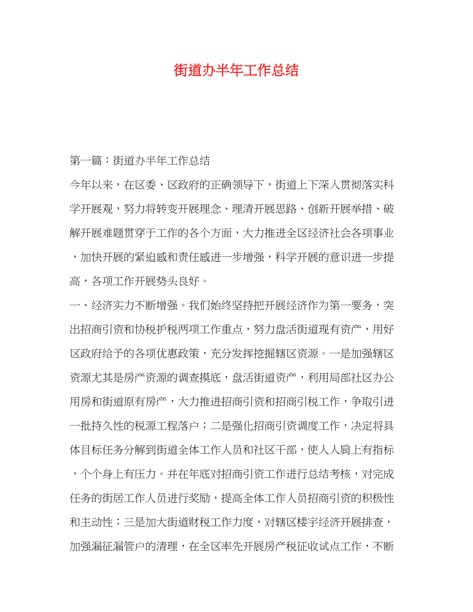 2023年街道办半工作总结范文.docx_第1页