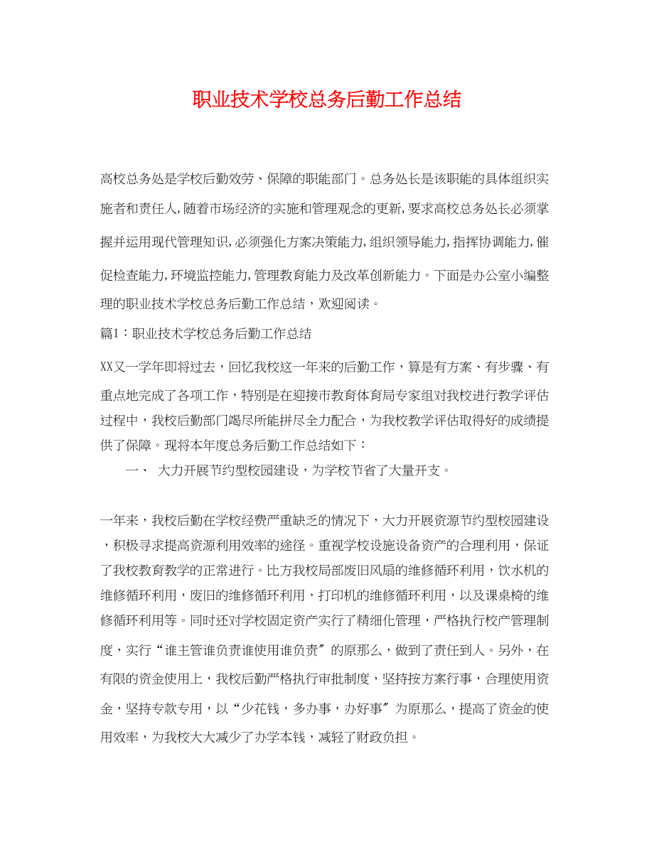 2023年职业技术学校总务后勤工作总结范文.docx_第1页