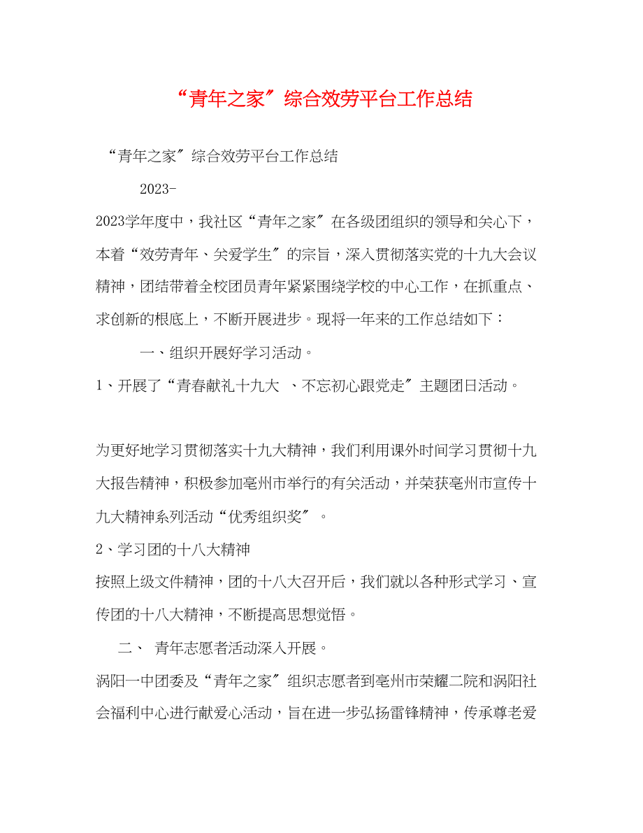 2023年青之家综合服务平台工作总结范文.docx_第1页