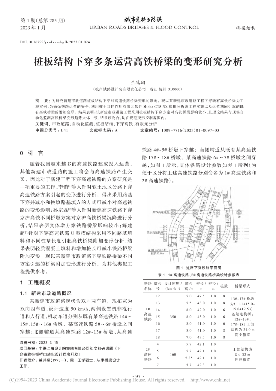 桩板结构下穿多条运营高铁桥梁的变形研究分析_兰鸿翔.pdf_第1页