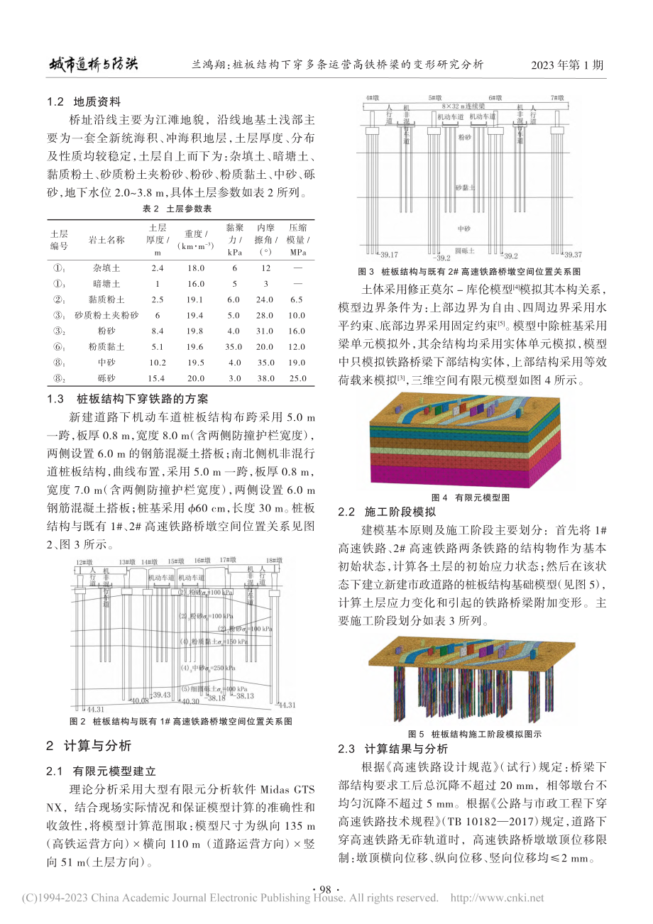 桩板结构下穿多条运营高铁桥梁的变形研究分析_兰鸿翔.pdf_第2页