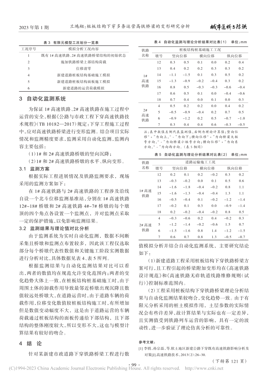 桩板结构下穿多条运营高铁桥梁的变形研究分析_兰鸿翔.pdf_第3页