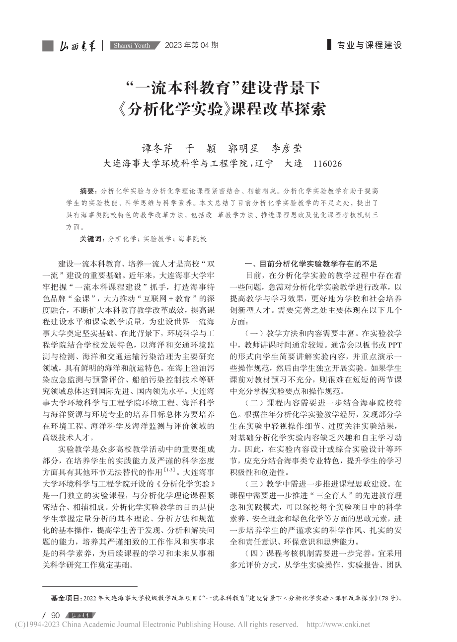 “一流本科教育”建设背景下...分析化学实验》课程改革探索_谭冬芹.pdf_第1页